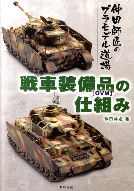 【中古】戦車装備品「OVM」の仕組み 仲田師匠のプラモデル道場/新紀元社/仲田裕之（大型本）