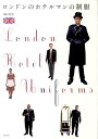 【中古】ロンドンのホテルマンの制服 /新紀元社/横山明美(単行本(ソフトカバー))