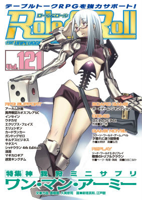 【中古】Role＆Roll for　UNPLUGGED-GAMERS vol．121 /新紀元社（大型本）