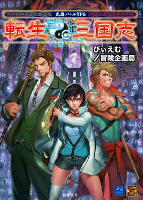 【中古】転生三国志 武将バトルRPG/新紀元社/びぃえむ（大型本）