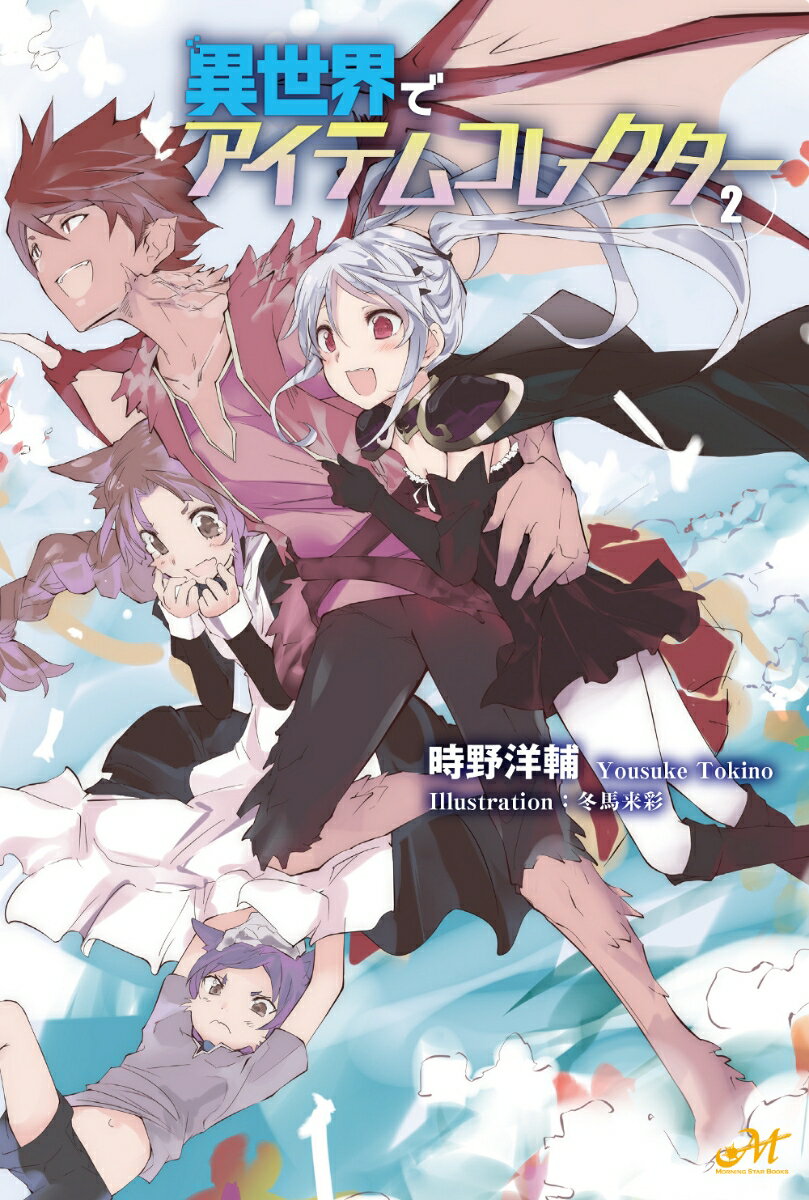【中古】異世界でアイテムコレクタ- 2 /新紀元社/時野洋輔（単行本（ソフトカバー））