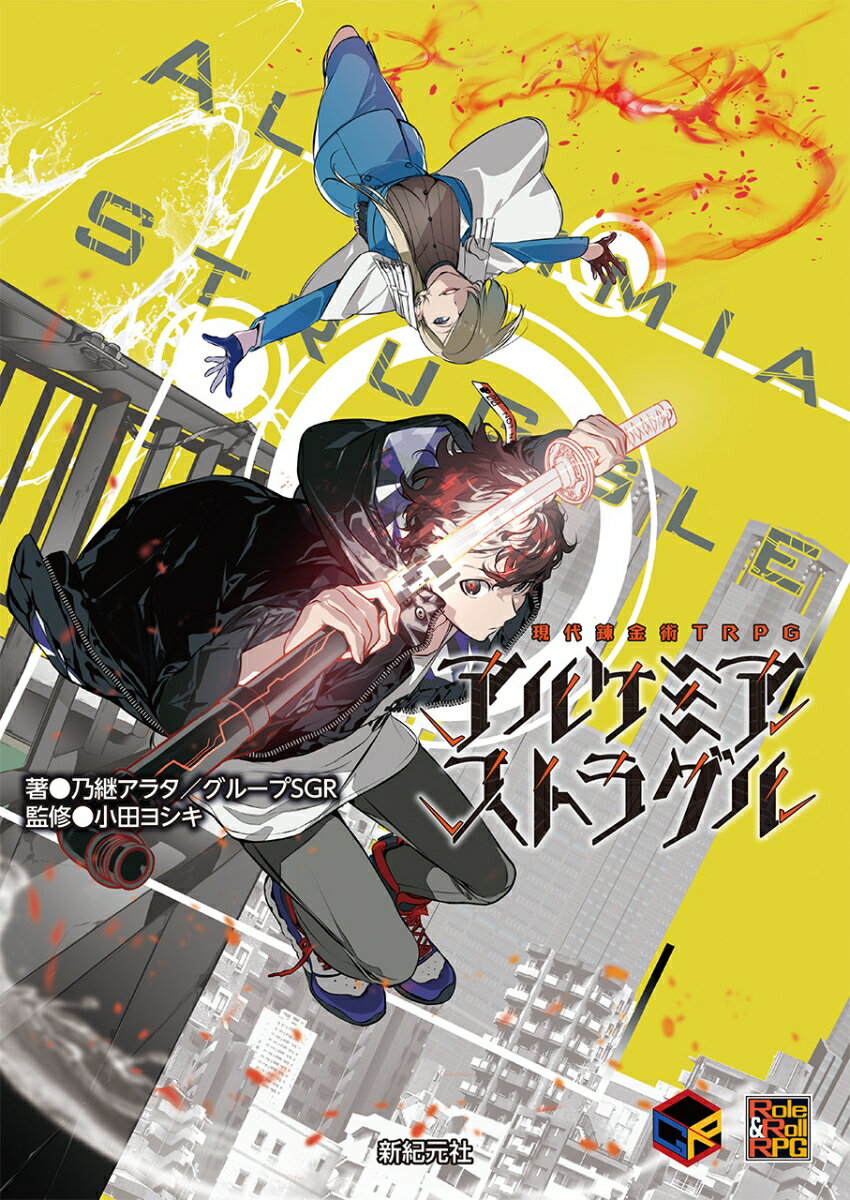 【中古】アルケミア・ストラグル 現代錬金術TRPG/新紀元社/乃継アラタ（大型本）