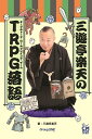 【中古】三遊亭楽天のTRPG落語/グル-プSNE/三遊亭楽天(単行本)