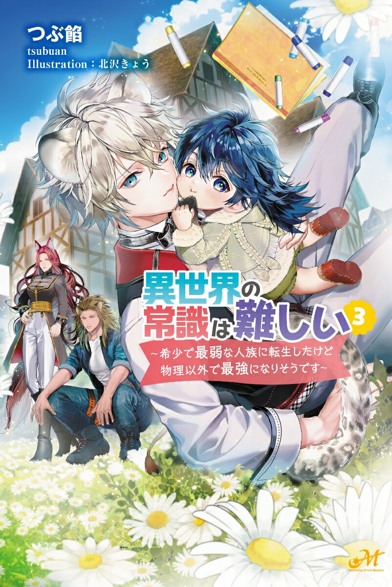 【中古】異世界の常識は難しい〜希少で最弱な人族に転生したけど物理以外で最強になりそうです 3/新紀元社/つぶ餡（単行本）