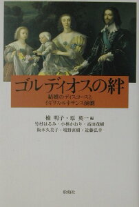 【中古】ゴルディオスの絆 結婚のディスコ-スとイギリス・ルネサンス演劇/松柏社/楠明子(単行本)