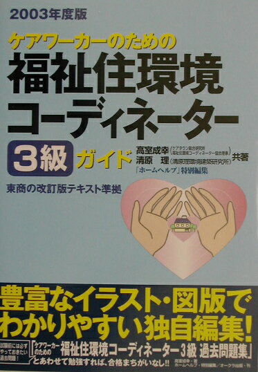 【中古】ケアワ-カ-のための福祉住環境コ-ディネ-タ-3級ガイド 2003年度版 /オ-クラ出版/高室成幸（単..
