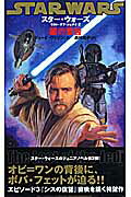 【中古】スタ-・ウォ-ズ／ラスト・オブ・ジェダイ 2 /オ-クラ出版/ジュ-ド・ワトソン（単行本）