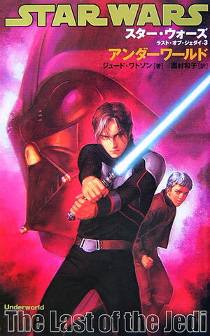【中古】スタ-・ウォ-ズ／ラスト・オブ・ジェダイ 3 /オ-クラ出版/ジュ-ド・ワトソン（新書）
