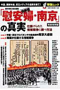 Paperbacks （Nonfiction） - 【中古】情報戦「慰安婦・南京」の真実 完全保存版 /オ-クラ出版/西村幸祐（ムック）