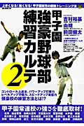 【中古】甲子園強豪野球部練習カルテ 2 /オ-クラ出版（ムック）