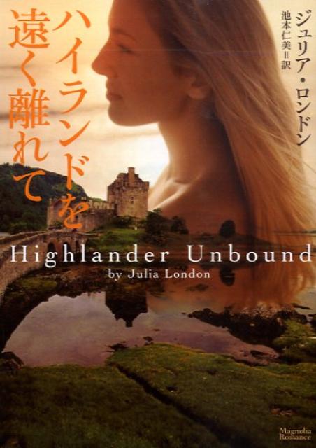 【中古】ハイランドを遠く離れて /オ-クラ出版/ジュリア・ロンドン（文庫）