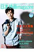 【中古】日本映画magazine 日本映画を愛するすべての人へ vol．21/オ-クラ出版（大型本）