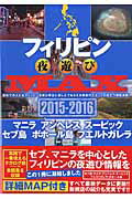 【中古】フィリピン夜遊びMAX 2015-2016 /オ-クラ出版/ブル-レット奥岳（ムック）