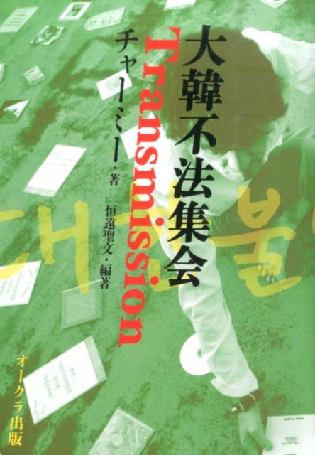 【中古】大韓不法集会Transmission/オ-クラ出版/チャ-ミ-（単行本）