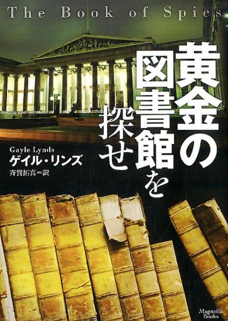 Rakuten - 【中古】黄金の図書館を探せ /オ-クラ出版/ゲイル・リンズ（文庫）
