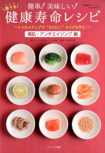 【中古】簡単！美味しい！楽うま健康寿命レシピ 5つのステップで“なりたい”カラダを作る！ 美肌・アン..