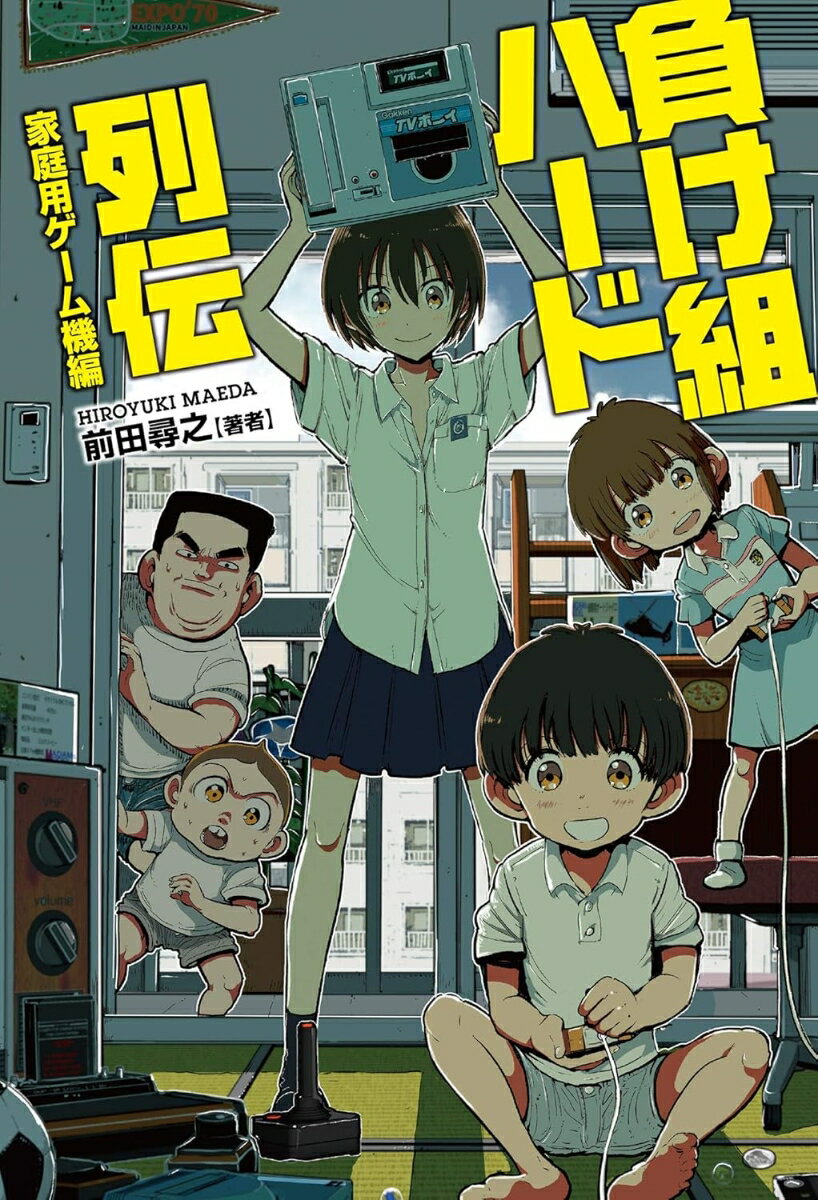 【中古】負け組ハ-ド列伝 家庭用ゲ-ム機編 /オ-クラ出版/前田尋之（単行本）