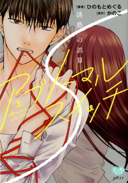 【中古】アブノーマル・スイッチ 誘惑の誤算 上 /オ-クラ出版/ひのもとめぐる（コミック）