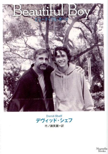 【中古】ビューティフル・ボーイ /オ-クラ出版/デヴィッド・シェフ（文庫）
