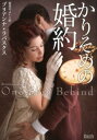 【中古】かりそめの婚約/オ-クラ出版/ブリアンナ・ラバスクス(文庫)
