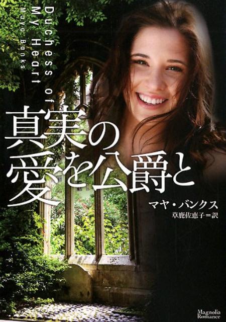 乐天商城 - 【中古】真実の愛を公爵と /オ-クラ出版/マヤ・バンクス（文庫）
