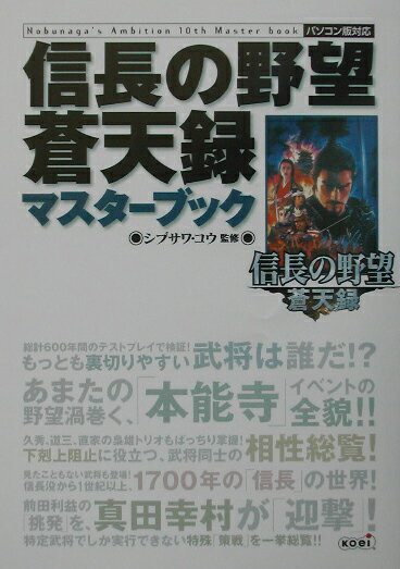 【中古】信長の野望蒼天録マスタ-ブック パソコン版対応 /コ-エ-テクモゲ-ムス/シブサワコウ（単行本）