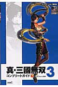 【中古】真・三國無双3コンプリ-トガイド プレイステ-ション2版対応 下 /コ-エ-テクモゲ-ムス/ω-Force（単行本）