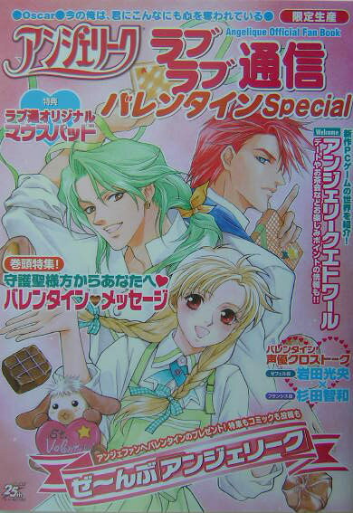 【中古】アンジェリ-クラブラブ通信 バレンタインspecial/コ-エ-テクモゲ-ムス/Cure！編集部（単行本）