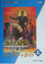 【中古】信長の野望天下創世コンプリ-トガイド PS2 上 /コ-エ-テクモゲ-ムス/シブサワコウ(単行本(ソフトカバー))