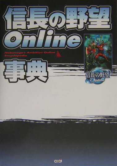【中古】信長の野望online事典 /コ-エ-テクモゲ-ムス/シブサワコウ（単行本）