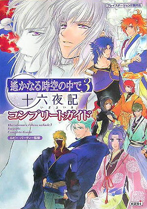 【中古】遙かなる時空の中で3十六夜記コンプリ-トガイド プレイステ-ション2版対応/コ-エ-テクモゲ-ムス/ルビ-・パ-ティ-（単行本）