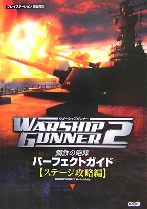 ウォ-シップガンナ-2〜鋼鉄の咆哮〜パ-フェクトガイド プレイステ-ション2版対応 ステ-ジ攻略編 /コ-エ-テクモゲ-ムス（単行本）