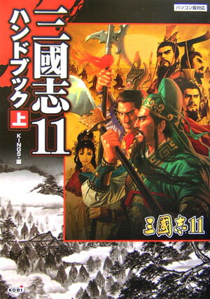 【中古】三國志11ハンドブック パソコン版対応 上 /コ-エ-テクモゲ-ムス/Kings（単行本（ソフトカバー））