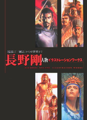 【中古】長野剛人物イラストレ-ションワ-クス 『信長』『三國志』からSF世界まで /...