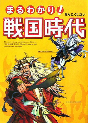 【中古】まるわかり！戦国時代 /コ-エ-テクモゲ-ムス/光栄（単行本）
