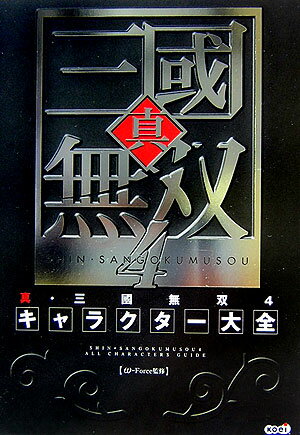 【中古】真・三國無双4キャラクタ-大全/コ-エ-テクモゲ-ムス/ω-Force（単行本）