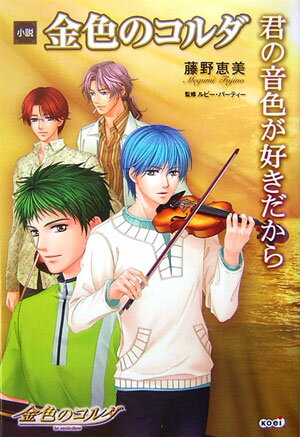 Author Name: Sa Line - 【中古】小説金色のコルダ 君の音色が好きだから/コ-エ-テクモゲ-ムス/藤野恵美（単行本（ソフトカバー））