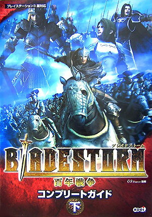【中古】Bladestorm百年戦争コンプリ-トガイド プレイステ-ション3版対応 下/コ-エ-テクモゲ-ムス/ω-Force（単行本）