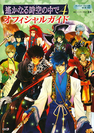[Used] Harukanaru Toki no Naka de 4 Official Guide (PlayStation 2 and Wii versions compatible) / Koei Tecmo Games / Ruby Party (Paperback)