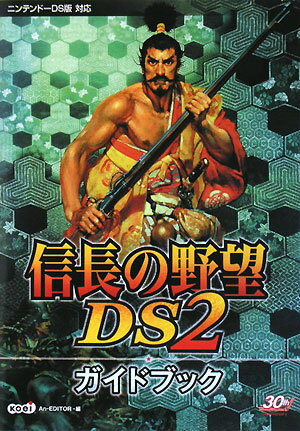 【中古】信長の野望DS　2ガイドブック ニンテンド-DS版対応 /コ-エ-テクモゲ-ムス/An-Editor．（単行本（ソフトカバー））