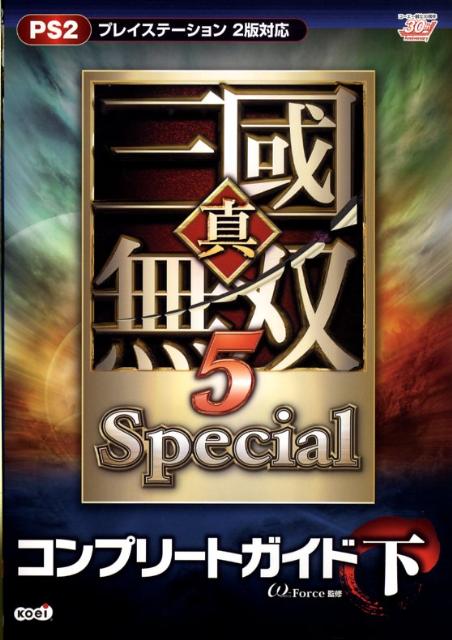【中古】真・三國無双5　specialコンプリ-トガイド プレイステ-ション2版対応 下/コ-エ-テクモゲ-ムス/ω-Force（単行本（ソフトカバー））