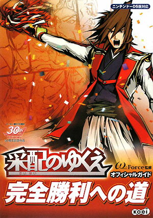 【中古】采配のゆくえ完全勝利への道オフィシャルガイド ニンテンド-DS版対応 /コ-エ-テクモゲ-ムス/ω-Force（単行本（ソフトカバー））