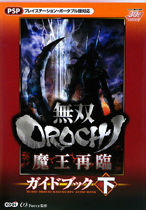 【中古】無双orochi魔王再臨ガイドブック プレイステ-ション・ポ-タブル版対応 下/コ-エ-テクモゲ-ムス/ω-Force（単行本（ソフトカバー））