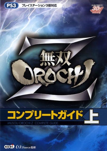 【中古】無双orochi Zコンプリ-トガイド PS3 上 /コ-エ-テクモゲ-ムス/ω-Force（単行本（ソフトカバー））