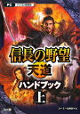 【中古】信長の野望・天道ハンドブック パソコン版対応 上 /コ-エ-テクモゲ-ムス/加山竜司(単行本(ソフトカバー))