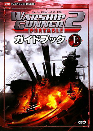 【中古】ウォ-シップガンナ-2ポ-タブルガイドブック プレイステ-ション・ポ-タブル版対応 上/コ-エ-テクモゲ-ムス（単行本（ソフトカバー））