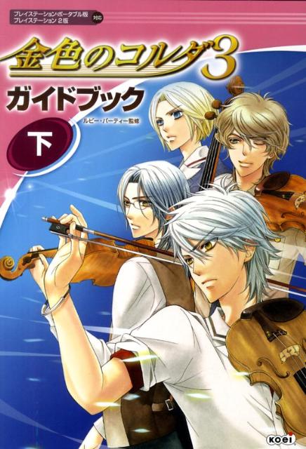 【中古】金色のコルダ3ガイドブック プレイステ-ション・ポ-タブル版プレイステ-ション 下 /コ-エ-テクモゲ-ムス/ルビ-・パ-ティ-（単行本（ソフトカバー））