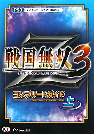【中古】戦国無双3　Zコンプリ-トガイド PS3 上 /コ-エ-テクモゲ-ムス/ω-Force（単行本（ソフトカバー））