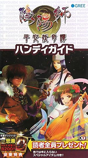 【中古】陰陽師〜平安妖奇譚〜ハンディガイド/コ-エ-テクモゲ-ムス/コ-エ-テクモゲ-ムス（単行本（ソフトカバー））