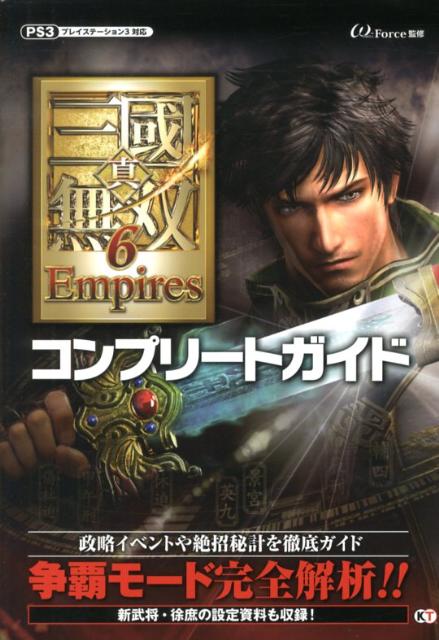 【中古】真 三國無双6 Empiresコンプリ-トガイド プレイステ-ション3対応/コ-エ-テクモゲ-ムス/ω-Force（単行本（ソフトカバー））